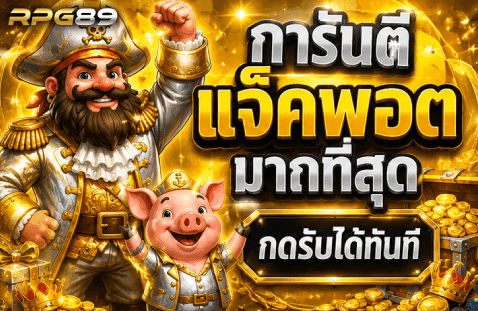 การันตีแจ็คพอตมากที่สุด กดรับได้ทันที