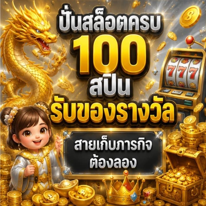 ปั่นสล็อตครบ 100 สปิน รับของรางวัล