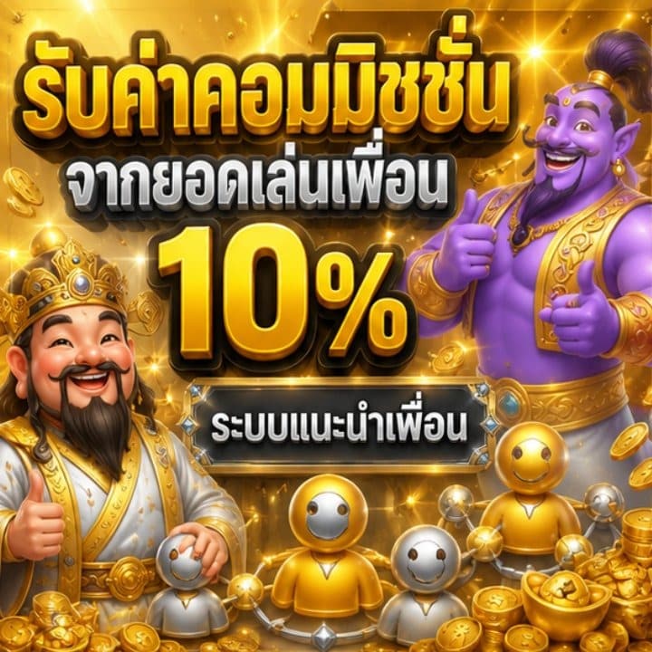 รับค่าคอมมิชชั่นจากยอดเล่นเพื่อน 10%