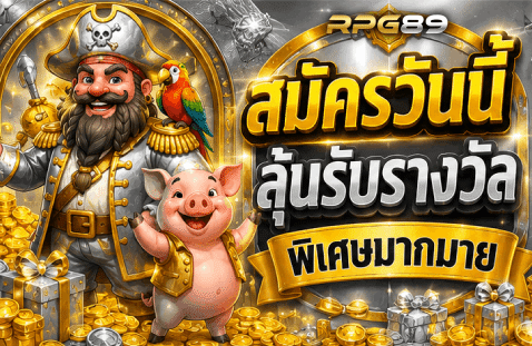 สมัครวันนี้ ลุ้นรับรางวัลพิเศษมากมาย