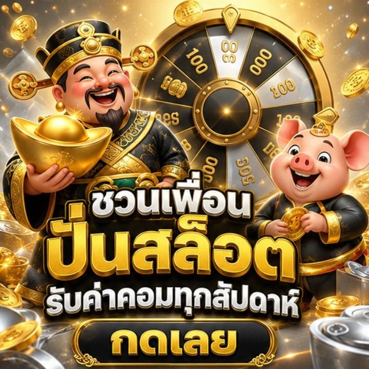 ชวนเพื่อนปั่นสล็อต รับค่าคอมทุกสัปดาห์ กดเลย