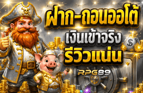 ฝาก–ถอนออโต้ เงินเข้าจริง รีวิวแน่น