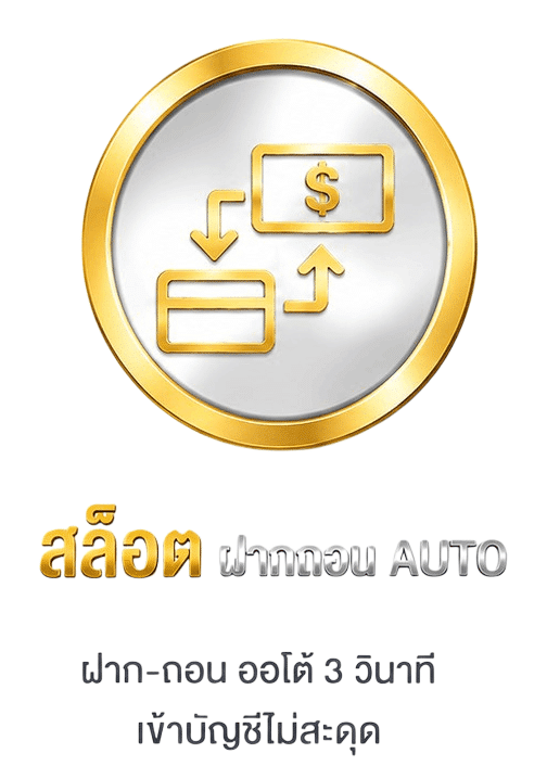 สล็อตฝากถอนออโต้