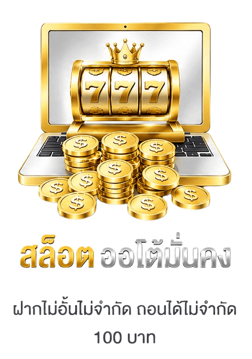 สล็อตออโต้มั่นคง