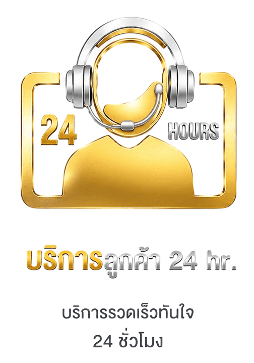 บริการลูกค้า 24 ชั่วโมง