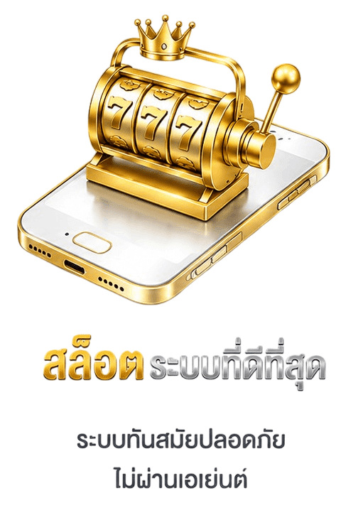 สล็อตระบบดีที่สุด