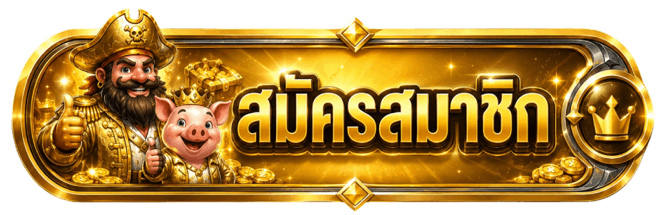 สมัครสมาชิก