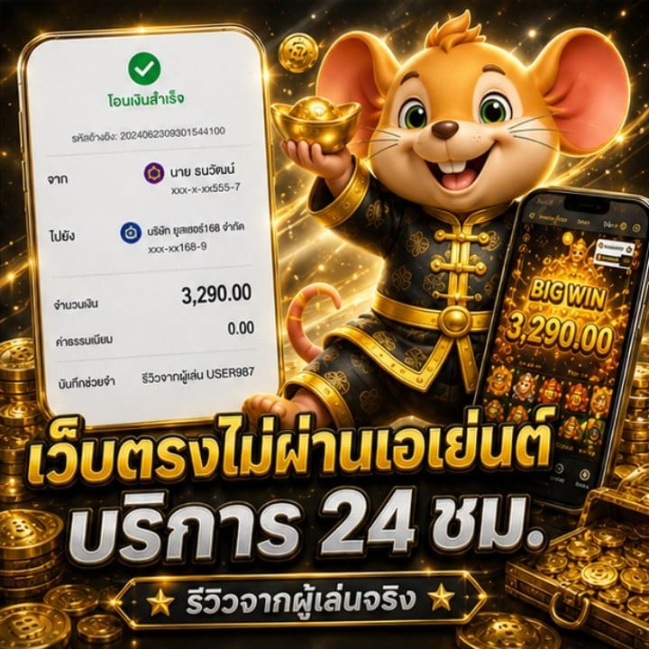 เว็บตรงไม่ผ่านเอเย่นต์