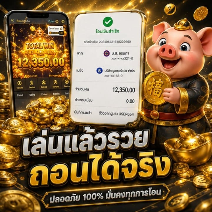 เล่นแล้วรวย ถอนได้จริง
