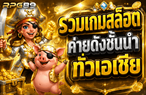 รวมเกมสล็อตค่ายดังชั้นนำทั่วเอเชีย