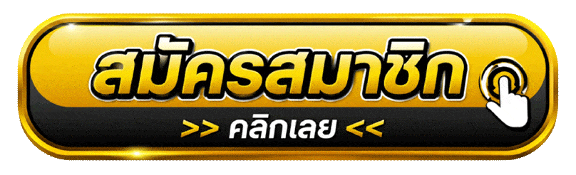 สมัครสมาชิกคลิก