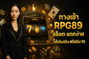 ทางเข้า RPG89 สล็อต